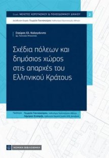 Σχέδια πόλεων και δημόσιος χώρος στις απαρχές του Ελλην...