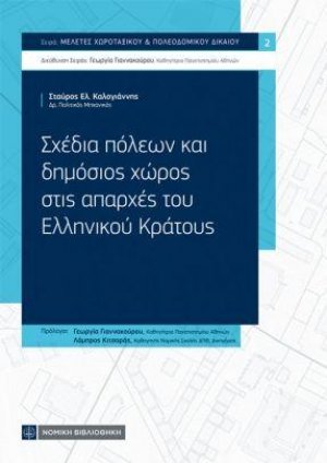 Σχέδια πόλεων και δημόσιος χώρος στις απαρχές του Ελληνικού Κράτους
