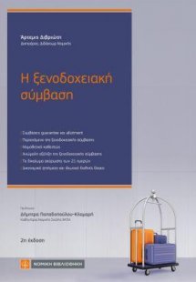 Η ξενοδοχειακή σύμβαση