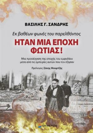 Εκ βαθέων φωνές του παρελθόντος ΗΤΑΝ ΜΙΑ ΕΠΟΧΗ ΦΩΤΙΑΣ!