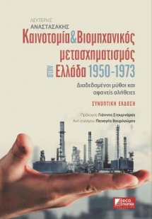 Καινοτομία & Βιομηχανικός μετασχηματισμός στην Ελλάδα 1...