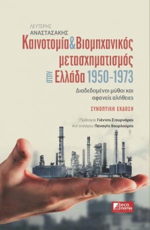Καινοτομία & Βιομηχανικός μετασχηματισμός στην Ελλάδα 1950-1973 - ΣΥΝΟΠΤΙΚΗ ΕΚΔΟΣΗ