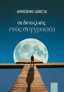 Οι δυο ζωές ενός συγγραφέα