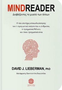 MINDREADER Διαβάζοντας το μυαλό των άλλων