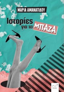 Ιστορίες για τα μπάζα