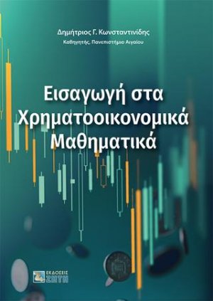 Εισαγωγή στα Χρηματοοικονομικά Μαθηματικά