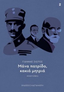 Μάνα πατρίδα, κακιά μητριά