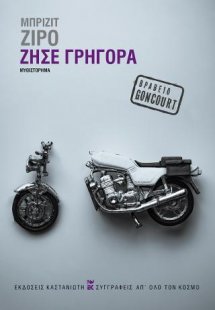 Ζήσε γρήγορα