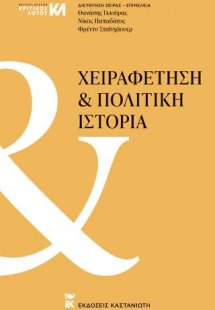 Χειραφέτηση και Πολιτική Ιστορία