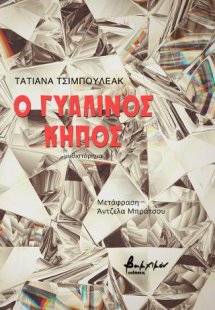 Ο γυάλινος κήπος