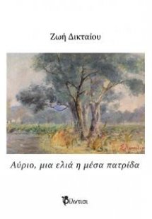 Αύριο μια ελιά η μέσα πατρίδα