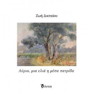 Αύριο μια ελιά η μέσα πατρίδα