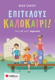 Επιτέλους Καλοκαίρι ! (Από την Β' στην Γ' Δημοτικού)