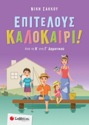 Επιτέλους Καλοκαίρι ! (Από την Β' στην Γ' Δημοτικού)