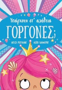 Υπάρχουν στ' αλήθεια γοργόνες;