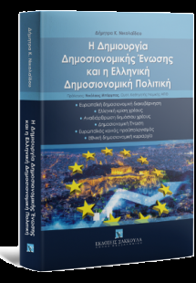 Η δημιουργία δημοσιονομικής ένωσης και η ελληνική δημοσ...