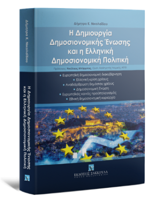 Η δημιουργία δημοσιονομικής ένωσης και η ελληνική δημοσιονομική πολιτική