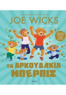 Τα αρκουδάκια Μπέρπις