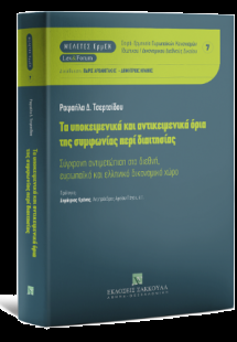 Τα υποκειμενικά και αντικειμενικά όρια της συμφωνίας πε...