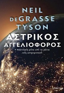 Αστρικός αγγελιοφόρος