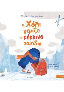 Η Χόλι γεμίζει το κόκκινο σακίδιο