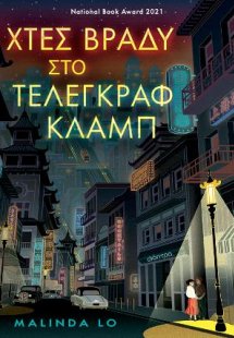 Χτες βράδυ στο Τέλεγκραφ κλαμπ