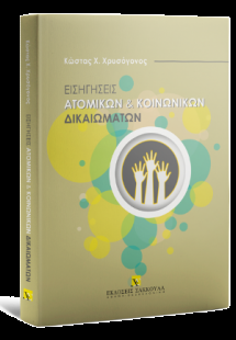 Εισηγήσεις ατομικών και κοινωνικών δικαιωμάτων