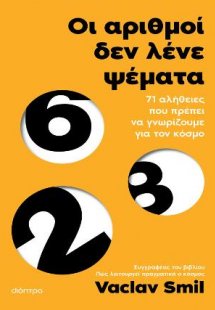 Οι αριθμοί δεν λένε ψέματα