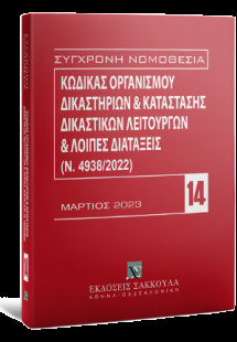 Κώδικας Οργανισμού Δικαστηρίων & Κατάσταση Δικαστικών Λ...