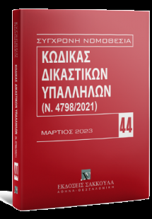 Κώδικας Δικαστικών Υπαλλήλων (Ν. 4798/2021) Μάρτιος 202...