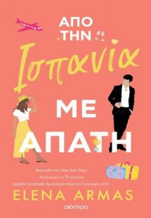 Από την Ισπανία με απάτη