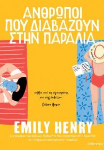 Άνθρωποι που διαβάζουν στην παραλία