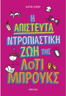 Η απίστευτα ντροπιαστική ζωή της Λότι Μπρουκς