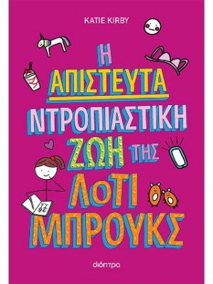 Η απίστευτα ντροπιαστική ζωή της Λότι Μπρουκς