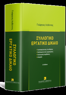 Συλλογικό εργατικό δίκαιο