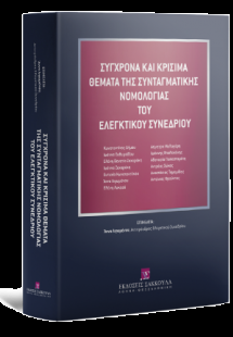 Σύγχρονα και κρίσιμα θέματα της συνταγματικής νομολογία...