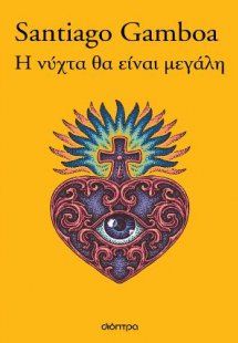 Η νύχτα θα είναι μεγάλη