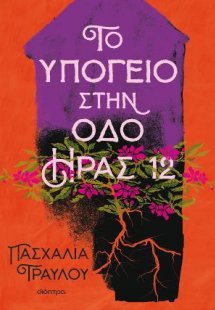 Το υπόγειο στην οδό Ήρας 12