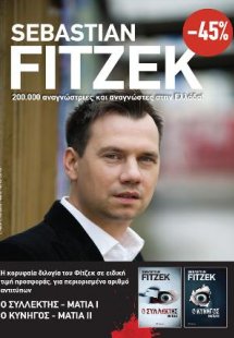 Κασετίνα Sebastian Fitzek: Μάτια