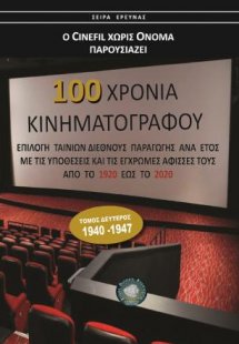 100 χρόνια Κινηματογράφος 1920-2020 (τομ. Β')