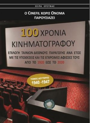 100 χρόνια Κινηματογράφος 1920-2020 (τομ. Β')