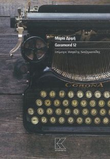 Garamond 12