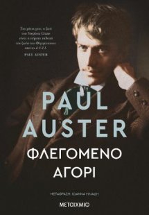 Φλεγόμενο αγόρι