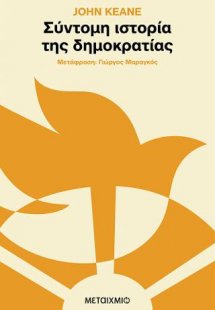 Σύντομη ιστορία της δημοκρατίας