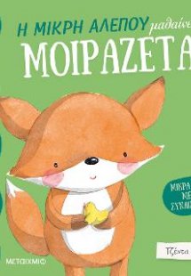 Η μικρή αλεπού μαθαίνει να μοιράζεται