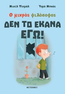 Δεν το έκανα εγώ!