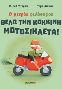 Θέλω την κόκκινη μοτοσικλέτα!