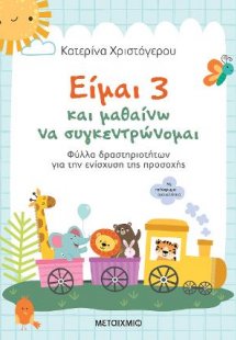 Είμαι 3 και μαθαίνω να συγκεντρώνομαι