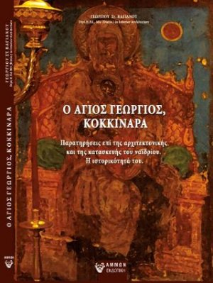 Ο Άγιος Γεώργιος, Κοκκιναρά.