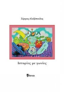 Ιστορίες με γωνίες